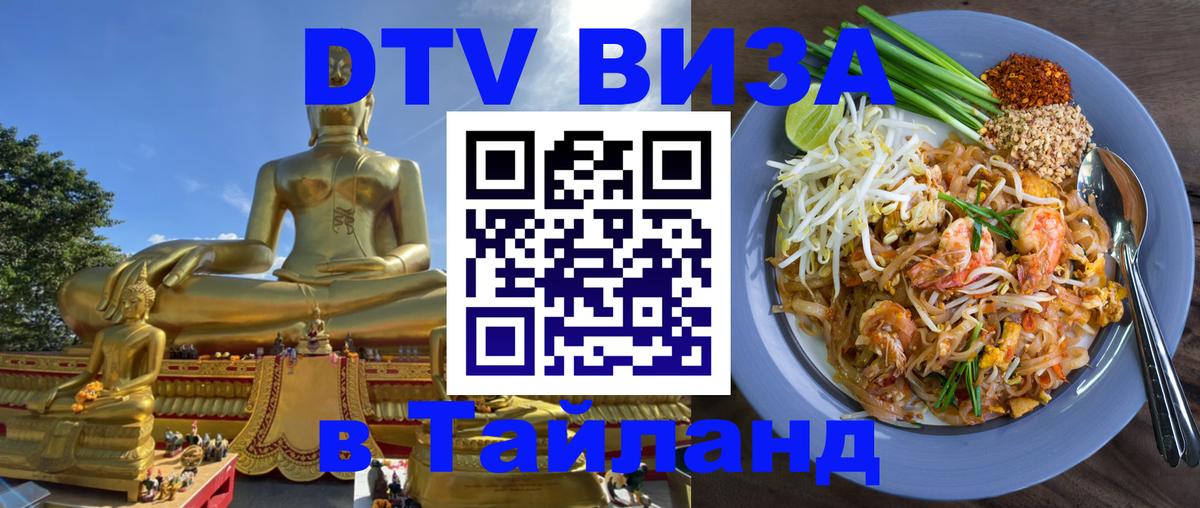 Стоимость и условия DTV визы — оформление в Таиланд под ключ - онлайн  23.01.2026 